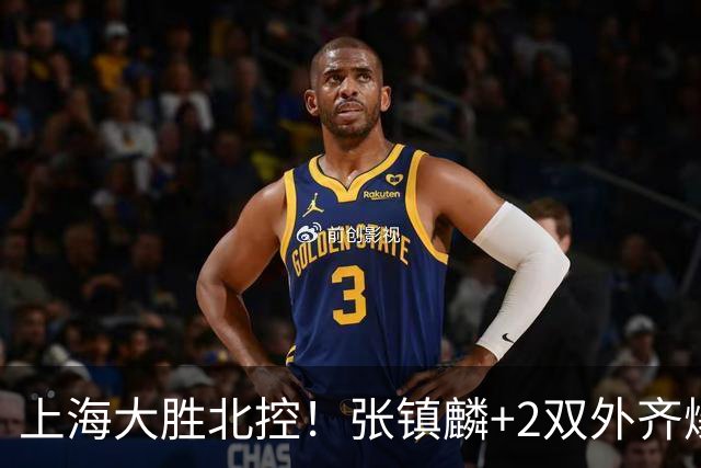 上海大胜北控！张镇麟+2双外齐爆，2首发辅助，廖三宁张帆死顶！