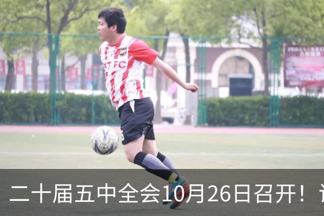 二十届五中全会10月26日召开！议程只有一个重点