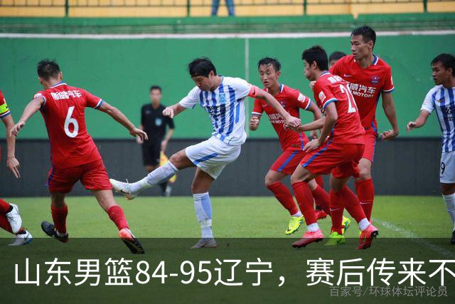 山东男篮84-95辽宁，赛后传来不可思议事实，邱彪教练一针见血