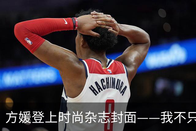 方媛登上时尚杂志封面——我不只是天王嫂