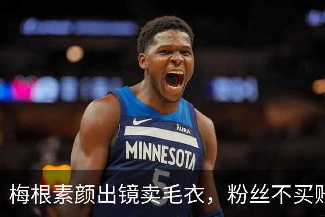 梅根素颜出镜卖毛衣，粉丝不买账：自恋狂