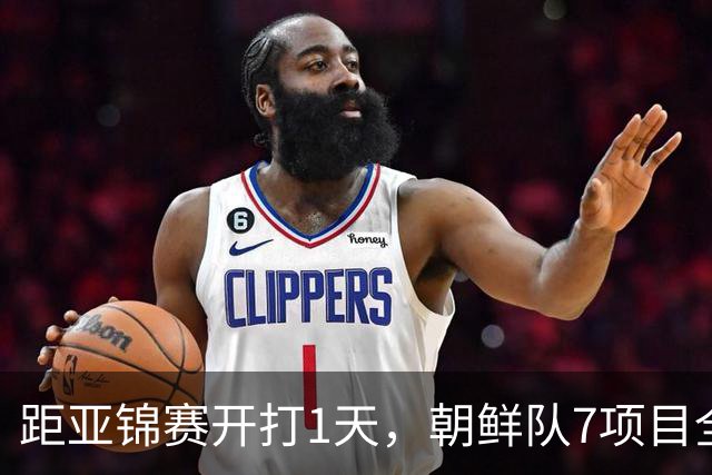 距亚锦赛开打1天，朝鲜队7项目全退赛，原因成谜