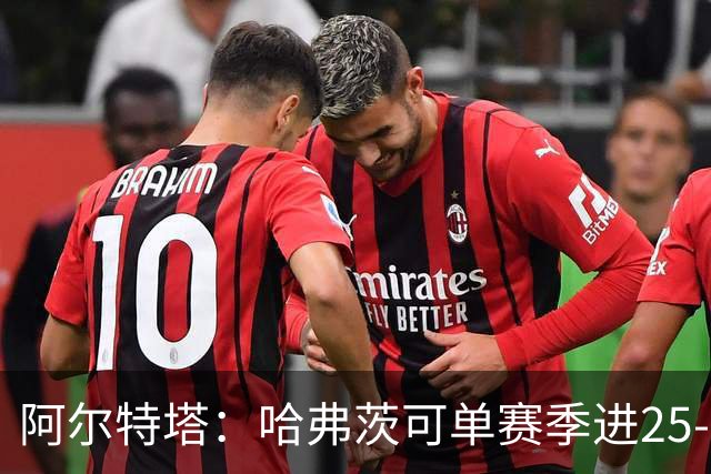 阿尔特塔：哈弗茨可单赛季进25-30球！阿森纳成五大联赛1-0之王！