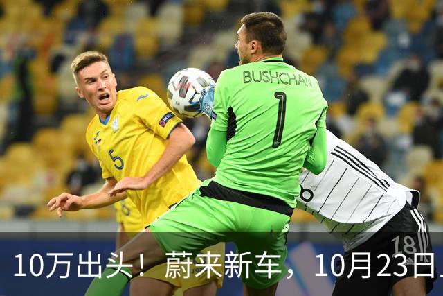 10万出头！蔚来新车，10月23日上市！